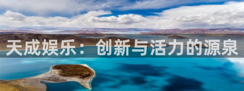 bg大游娱乐：天成娱乐：创新与活力的源泉