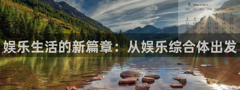 bg大游娱乐：娱乐生活的新篇章：从娱乐综合体出发