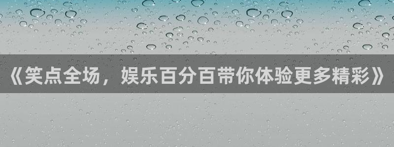 bg大游：《笑点全场，娱乐百分百带你体验更多精彩》